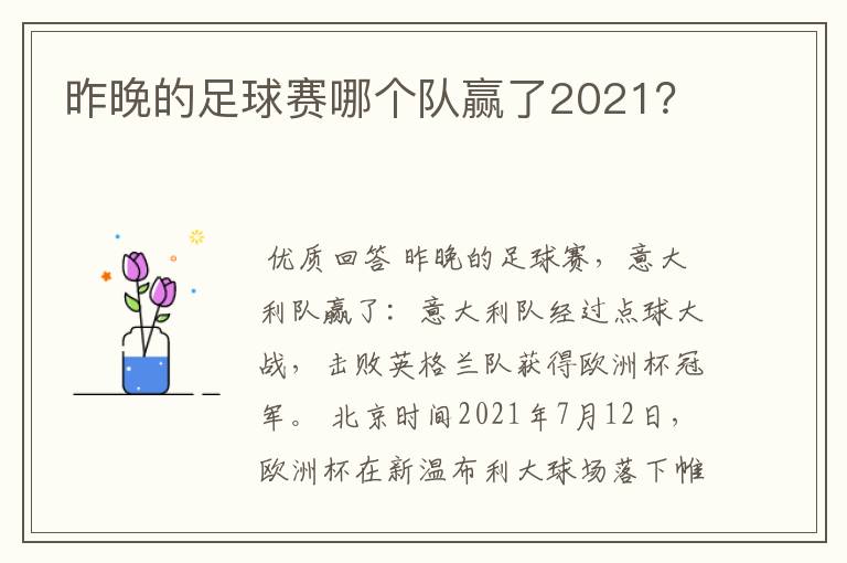 昨晚的足球赛哪个队赢了2021？