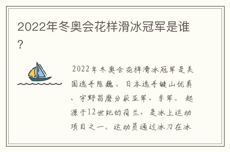 2022年冬奥会花样滑冰冠军是谁？