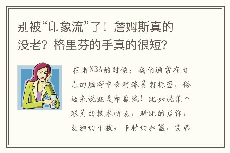 别被“印象流”了！詹姆斯真的没老？格里芬的手真的很短？