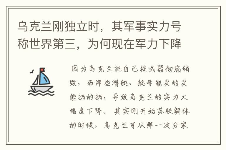 乌克兰刚独立时，其军事实力号称世界第三，为何现在军力下降至此？