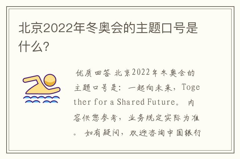 北京2022年冬奥会的主题口号是什么？