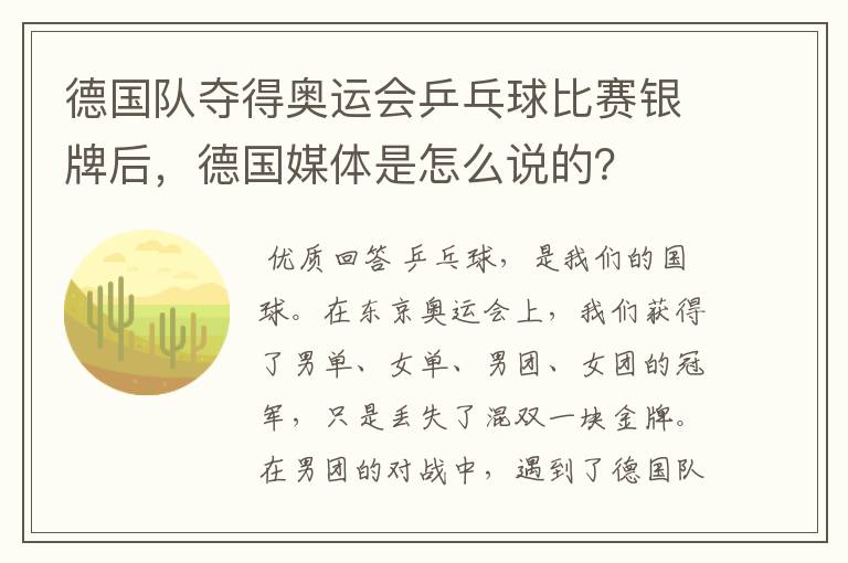 德国队夺得奥运会乒乓球比赛银牌后，德国媒体是怎么说的？