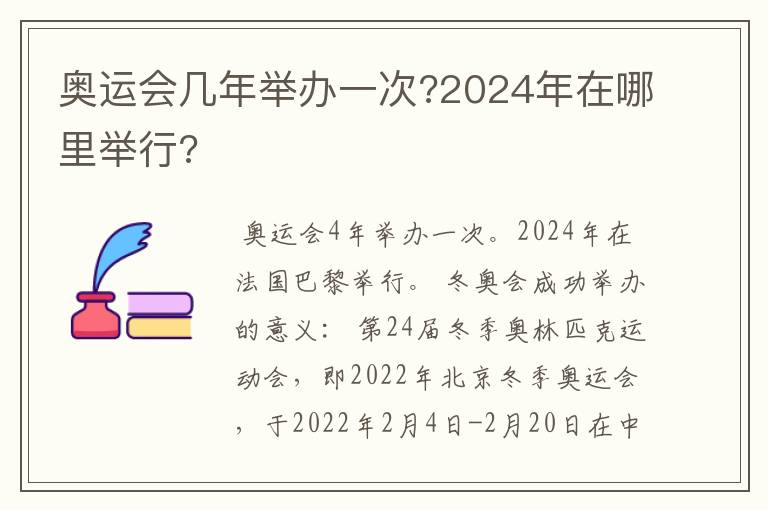 奥运会几年举办一次?2024年在哪里举行?