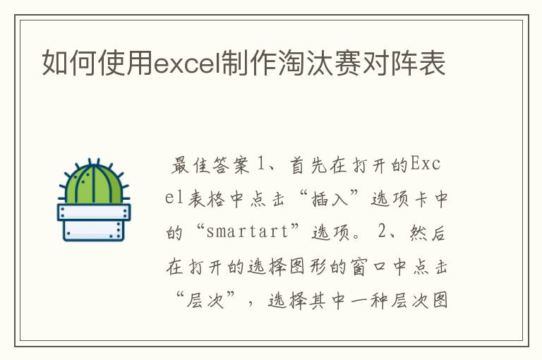 如何使用excel制作淘汰赛对阵表