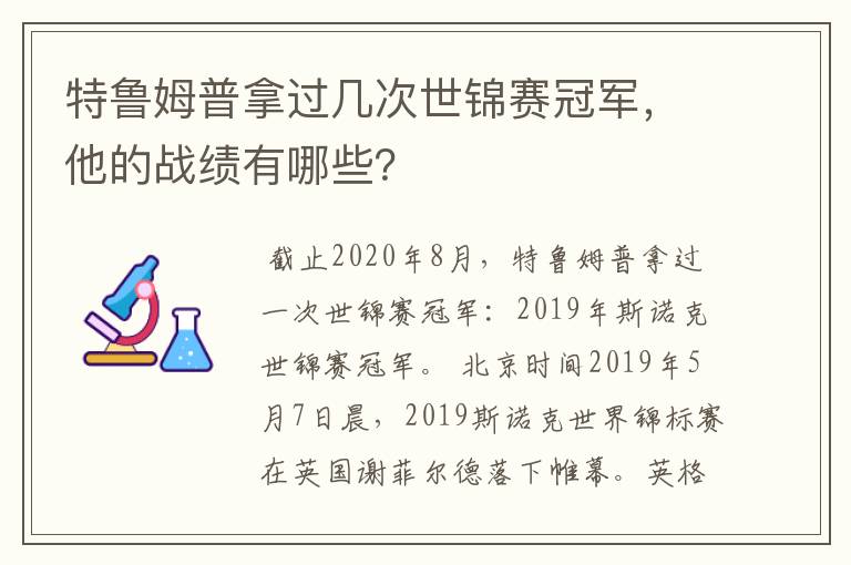 特鲁姆普拿过几次世锦赛冠军，他的战绩有哪些？