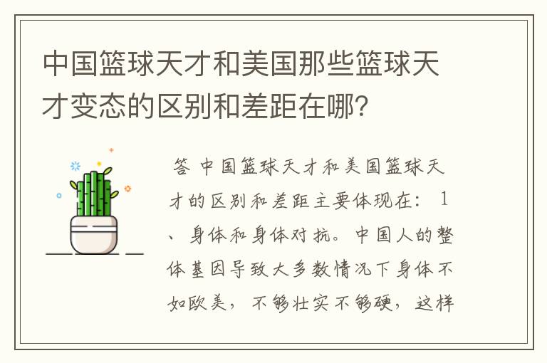 中国篮球天才和美国那些篮球天才变态的区别和差距在哪？