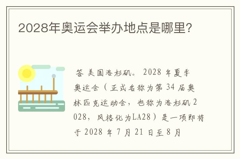 2028年奥运会举办地点是哪里?