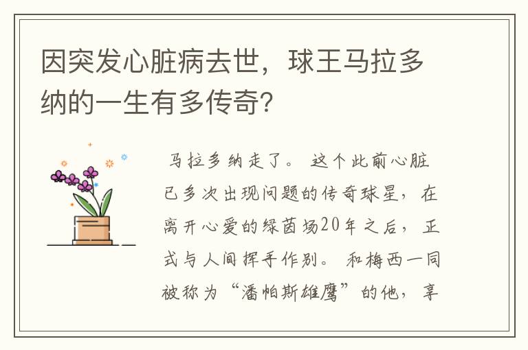 因突发心脏病去世，球王马拉多纳的一生有多传奇？