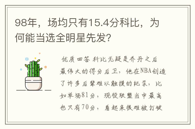 98年，场均只有15.4分科比，为何能当选全明星先发？