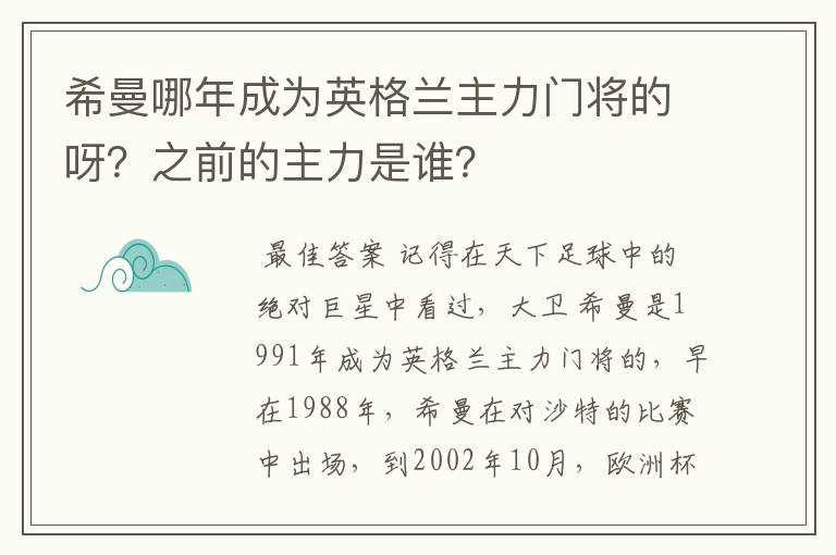 希曼哪年成为英格兰主力门将的呀？之前的主力是谁？