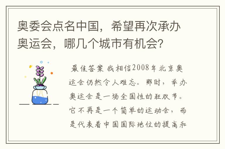 奥委会点名中国，希望再次承办奥运会，哪几个城市有机会？