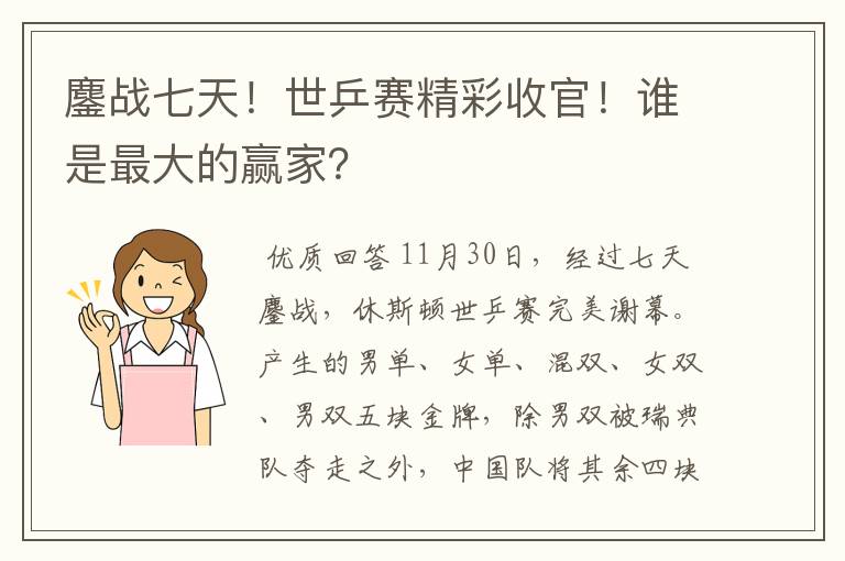 鏖战七天！世乒赛精彩收官！谁是最大的赢家？