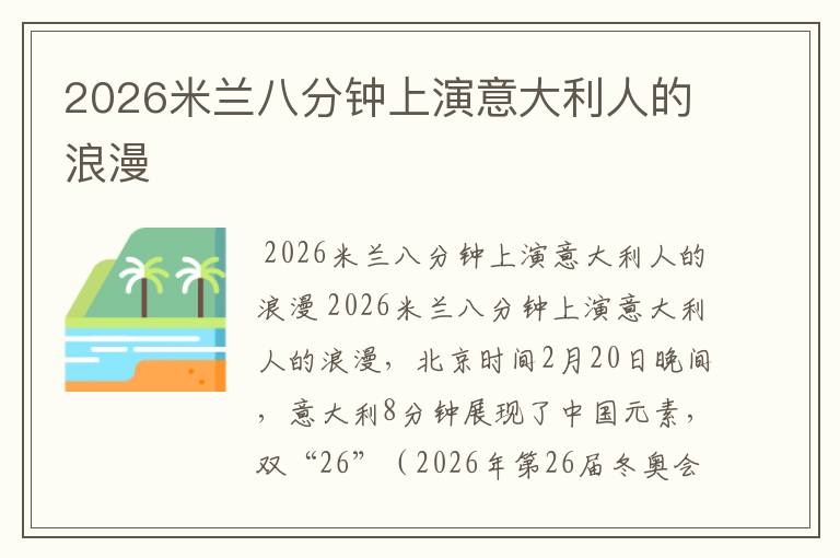 2026米兰八分钟上演意大利人的浪漫