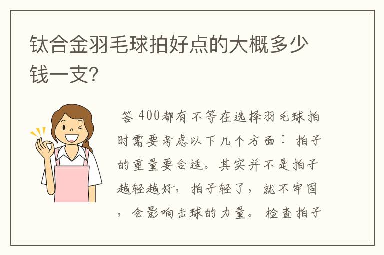 钛合金羽毛球拍好点的大概多少钱一支？