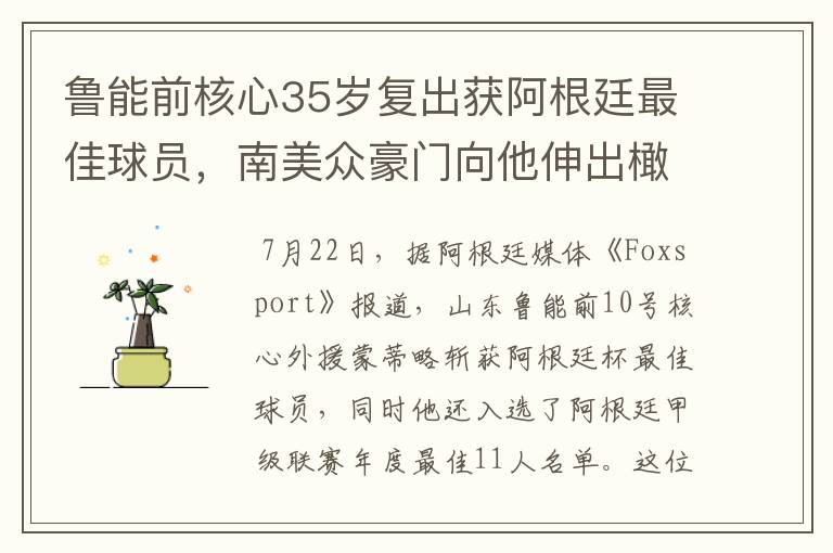 鲁能前核心35岁复出获阿根廷最佳球员，南美众豪门向他伸出橄榄枝