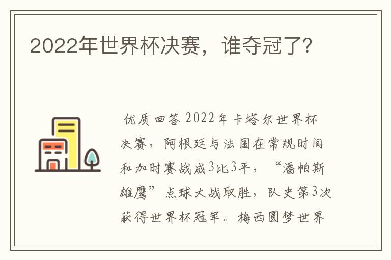 2022年世界杯决赛，谁夺冠了？