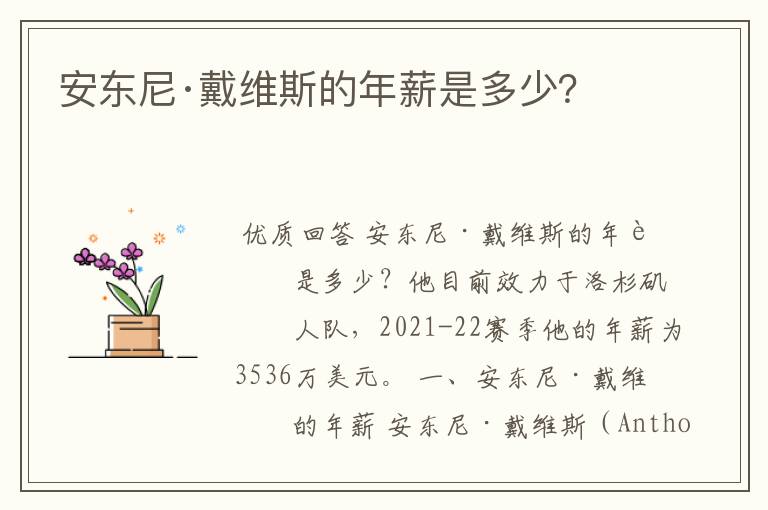 安东尼·戴维斯的年薪是多少？