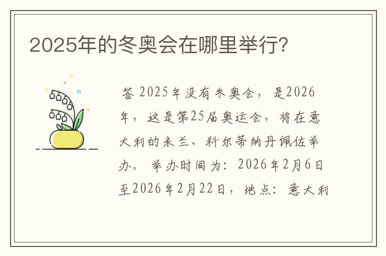 2025年的冬奥会在哪里举行？