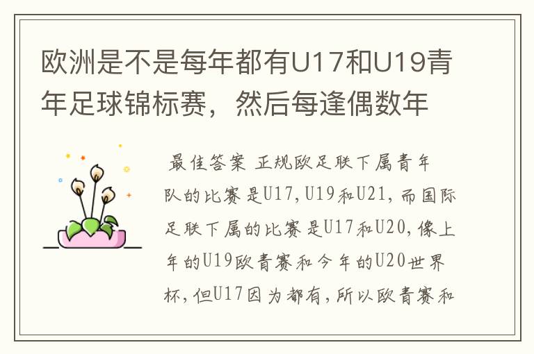 欧洲是不是每年都有U17和U19青年足球锦标赛，然后每逢偶数年就有U21青年足球锦标赛（实际是U23）