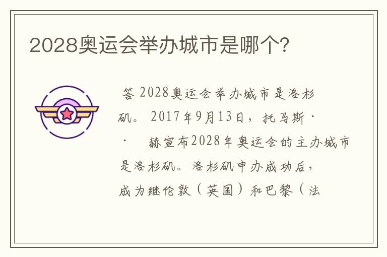 2028奥运会举办城市是哪个？