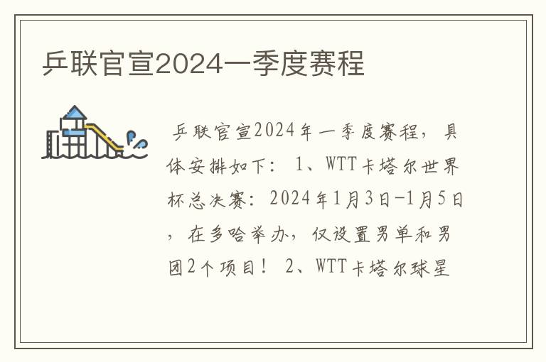 乒联官宣2024一季度赛程