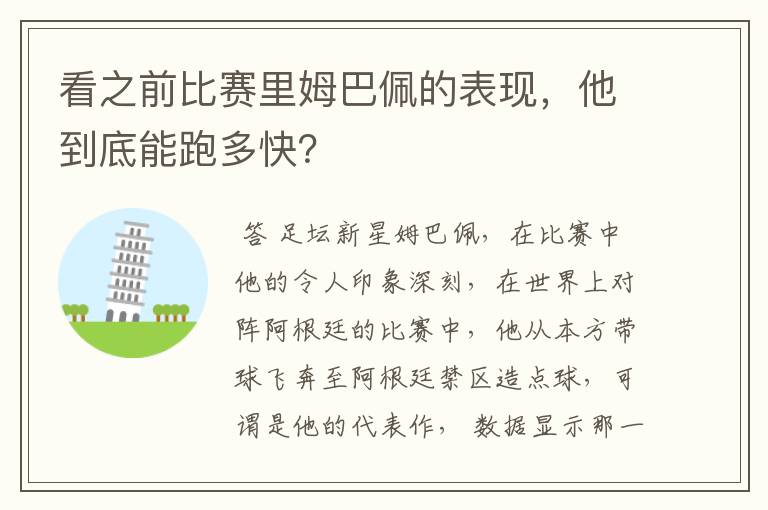 看之前比赛里姆巴佩的表现，他到底能跑多快？