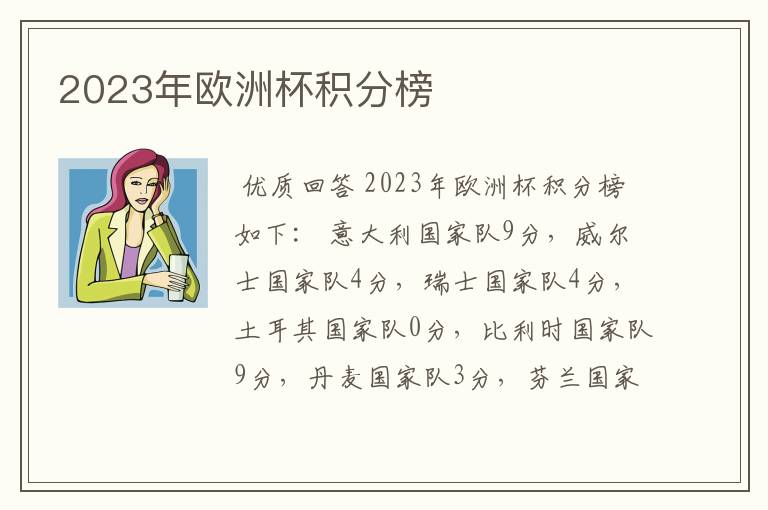 2023年欧洲杯积分榜