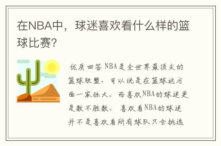 在NBA中，球迷喜欢看什么样的篮球比赛？