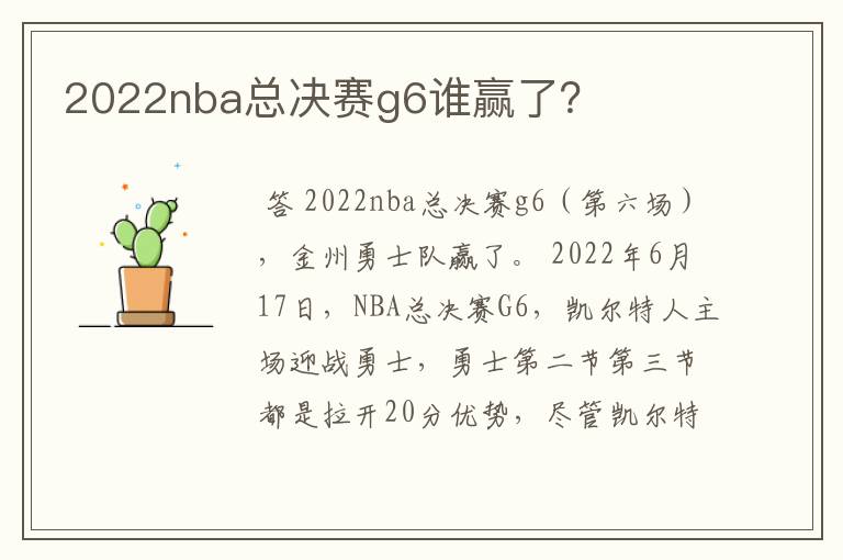 2022nba总决赛g6谁赢了？