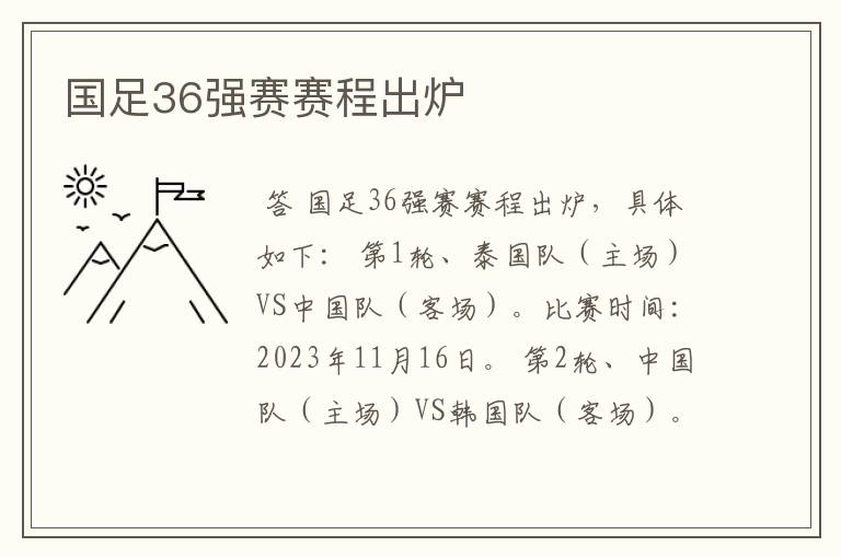 国足36强赛赛程出炉