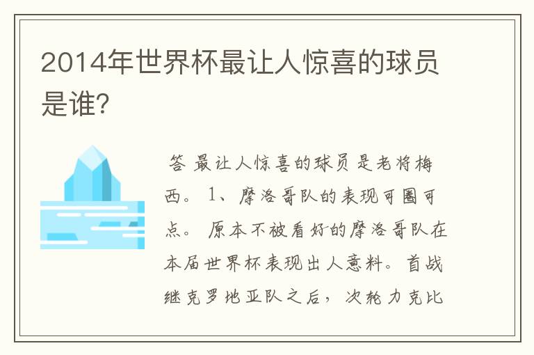 2014年世界杯最让人惊喜的球员是谁？