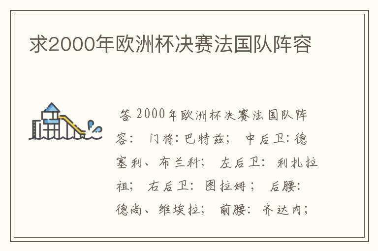 求2000年欧洲杯决赛法国队阵容