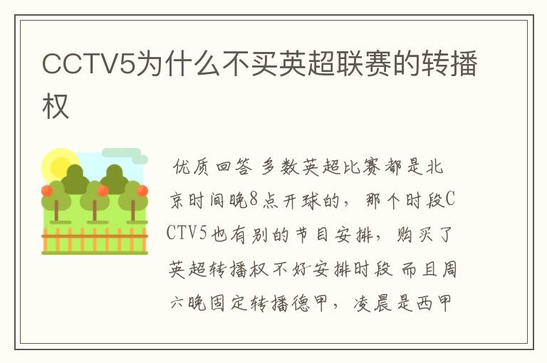 CCTV5为什么不买英超联赛的转播权