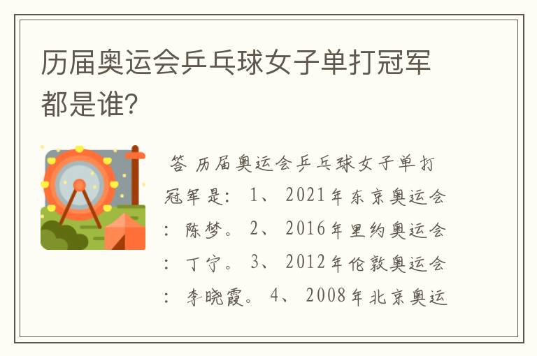 历届奥运会乒乓球女子单打冠军都是谁？