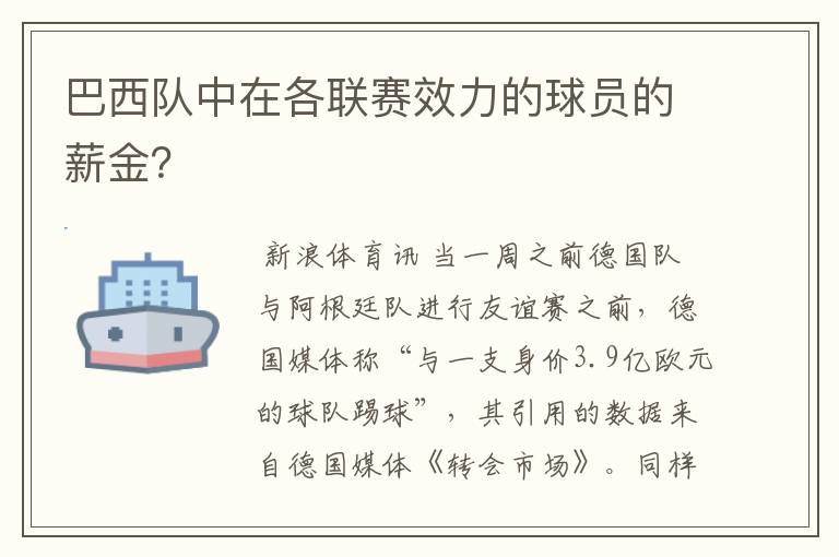 巴西队中在各联赛效力的球员的薪金？