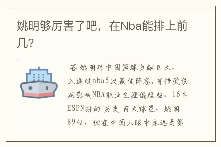 姚明够厉害了吧，在Nba能排上前几？