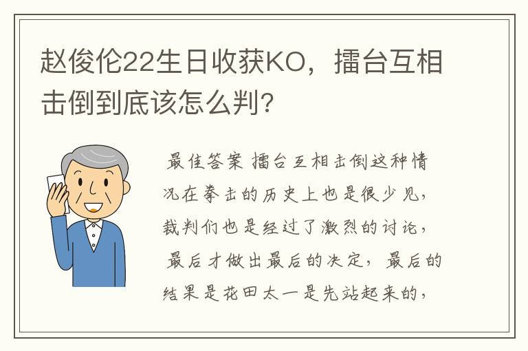 赵俊伦22生日收获KO，擂台互相击倒到底该怎么判?