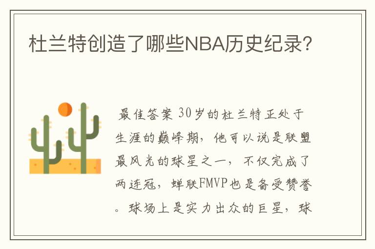 杜兰特创造了哪些NBA历史纪录？