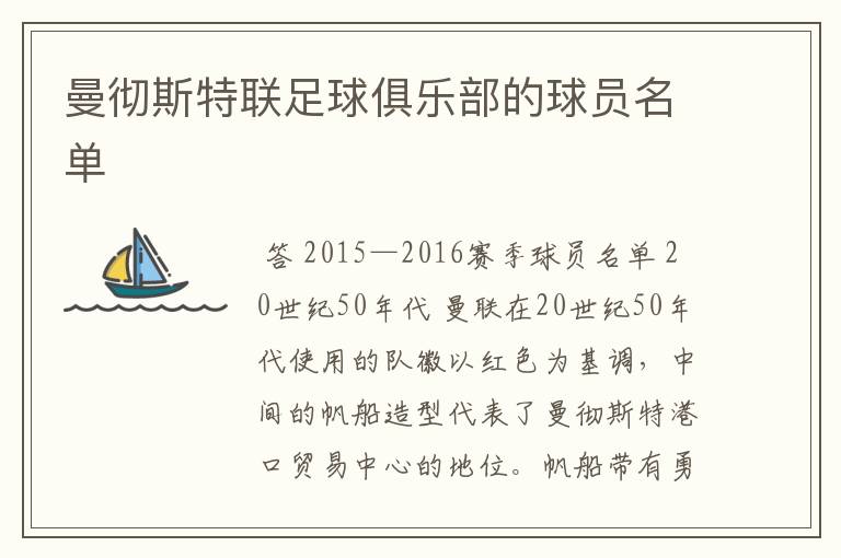 曼彻斯特联足球俱乐部的球员名单