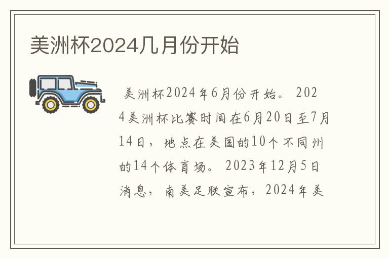 美洲杯2024几月份开始