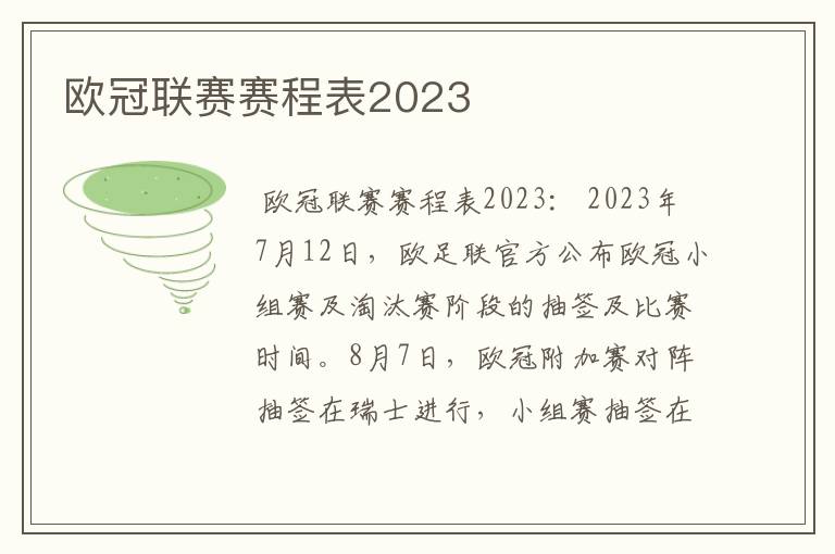 欧冠联赛赛程表2023