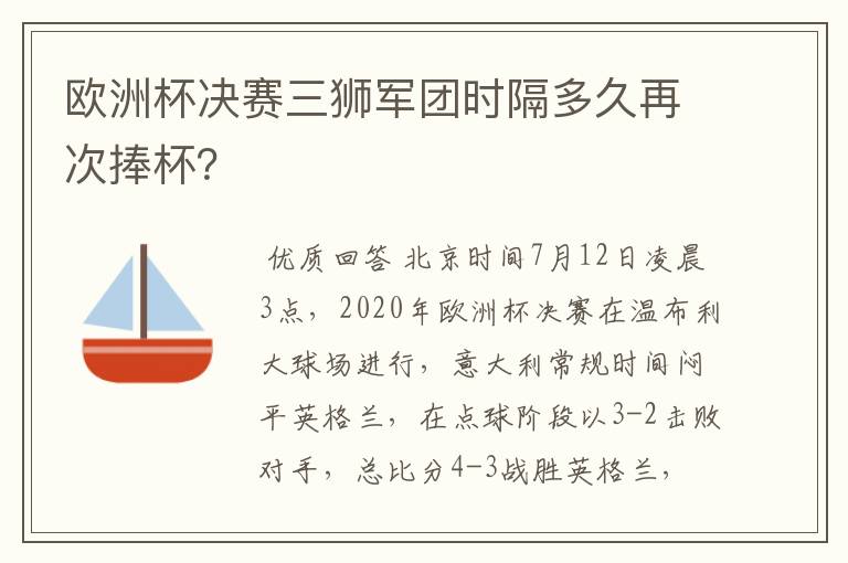 欧洲杯决赛三狮军团时隔多久再次捧杯？