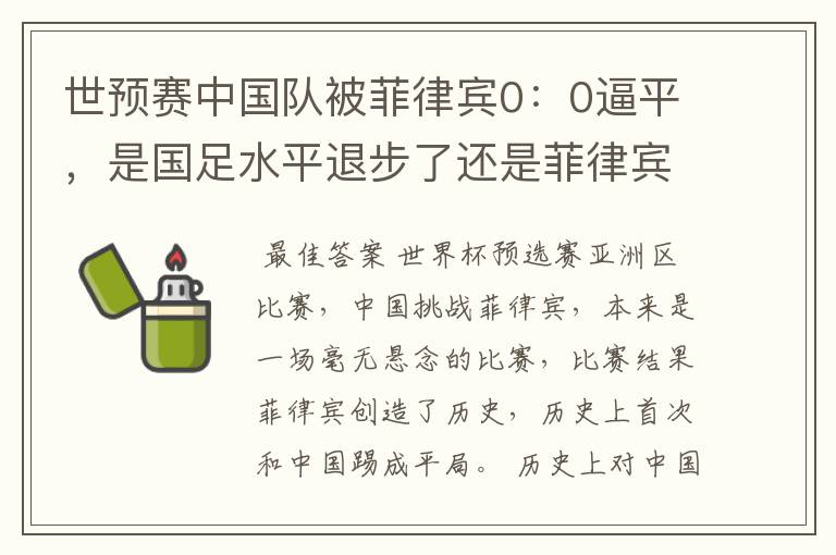 世预赛中国队被菲律宾0：0逼平，是国足水平退步了还是菲律宾水平进步了？