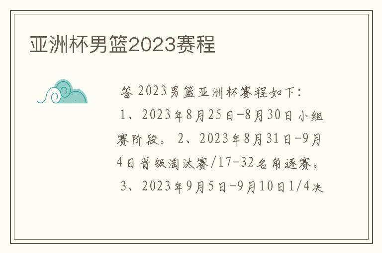 亚洲杯男篮2023赛程