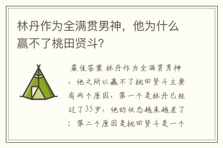 林丹作为全满贯男神，他为什么赢不了桃田贤斗？