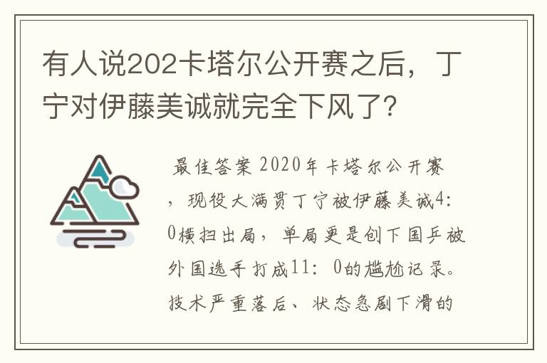 有人说202卡塔尔公开赛之后，丁宁对伊藤美诚就完全下风了？