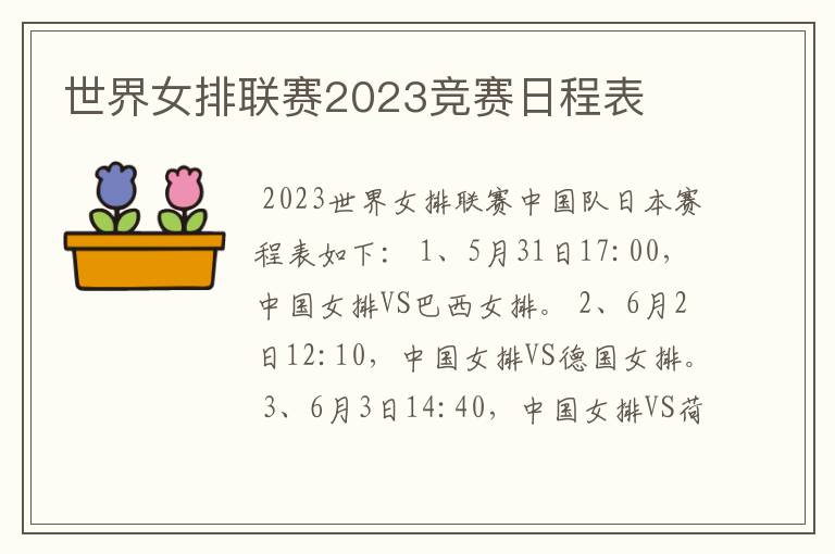 世界女排联赛2023竞赛日程表