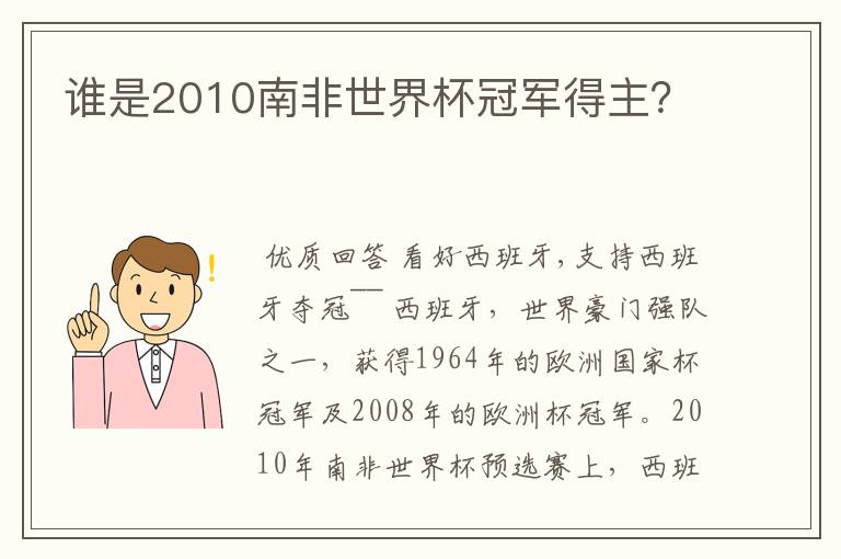 谁是2010南非世界杯冠军得主？