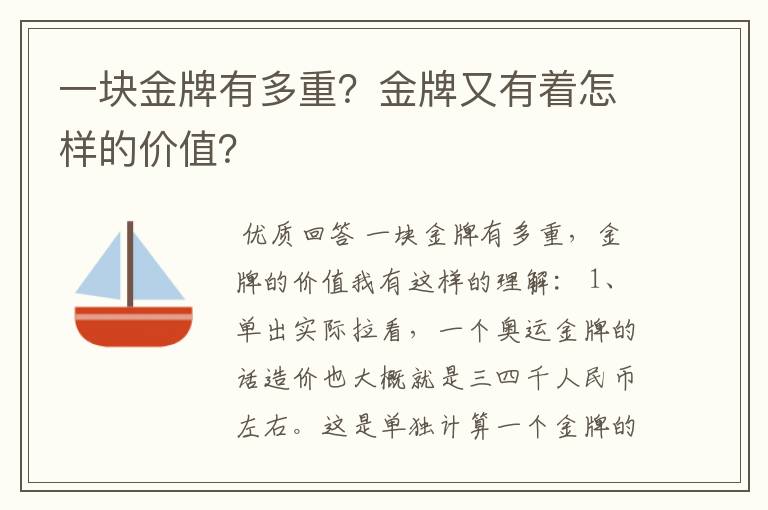 一块金牌有多重？金牌又有着怎样的价值？