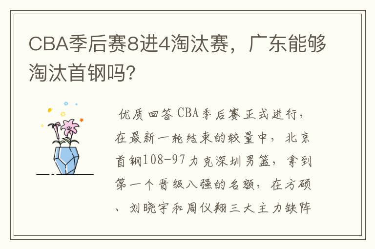 CBA季后赛8进4淘汰赛,广东能够淘汰首钢吗?